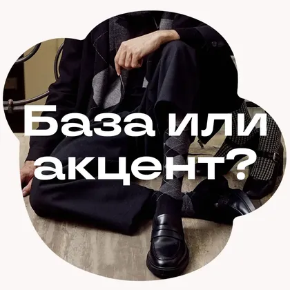 Подбираем носки под образ