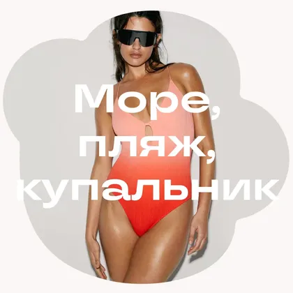 Купальники